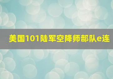 美国101陆军空降师部队e连