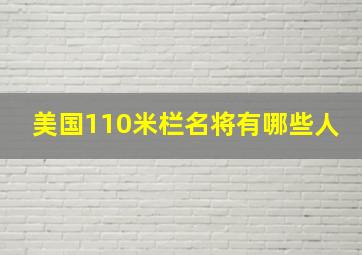 美国110米栏名将有哪些人