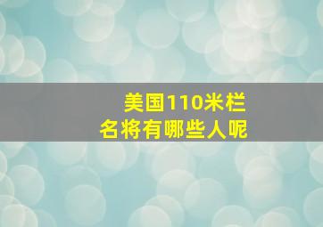 美国110米栏名将有哪些人呢