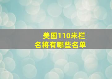 美国110米栏名将有哪些名单