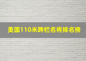 美国110米跨栏名将排名榜