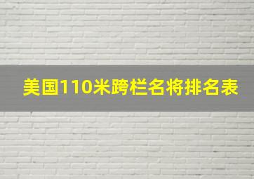 美国110米跨栏名将排名表