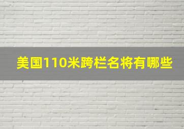 美国110米跨栏名将有哪些