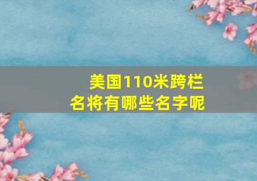 美国110米跨栏名将有哪些名字呢