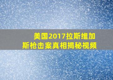 美国2017拉斯维加斯枪击案真相揭秘视频