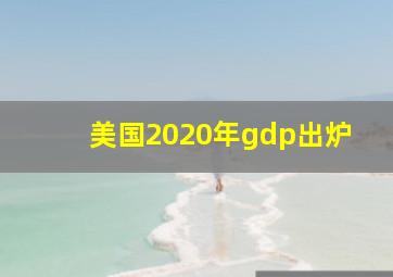 美国2020年gdp出炉