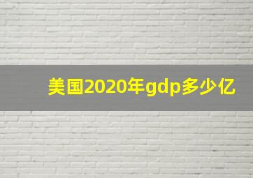 美国2020年gdp多少亿