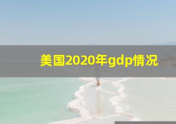 美国2020年gdp情况