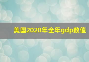 美国2020年全年gdp数值