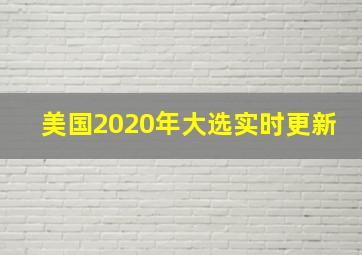 美国2020年大选实时更新