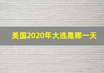 美国2020年大选是哪一天