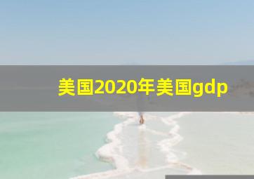 美国2020年美国gdp