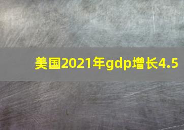 美国2021年gdp增长4.5