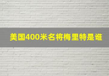 美国400米名将梅里特是谁