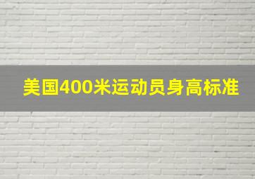 美国400米运动员身高标准