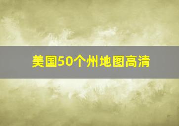 美国50个州地图高清