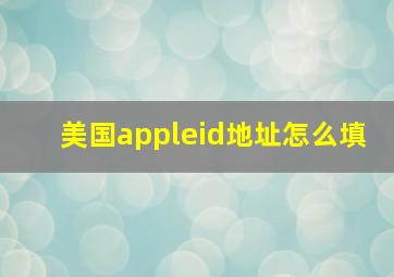 美国appleid地址怎么填