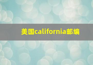 美国california邮编