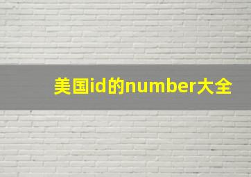 美国id的number大全