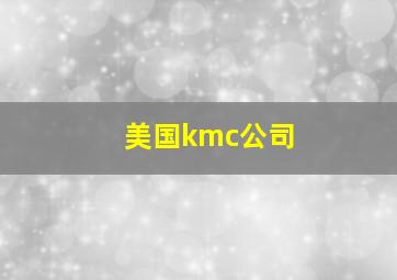 美国kmc公司