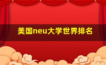 美国neu大学世界排名