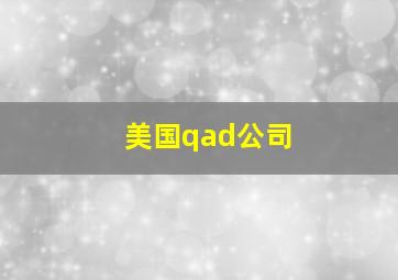 美国qad公司