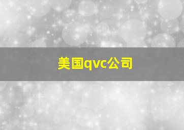 美国qvc公司