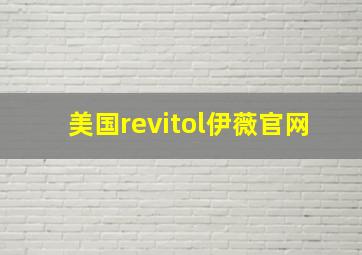 美国revitol伊薇官网