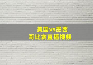 美国vs墨西哥比赛直播视频