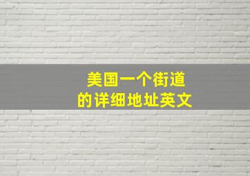 美国一个街道的详细地址英文