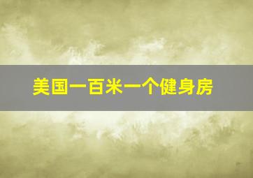 美国一百米一个健身房