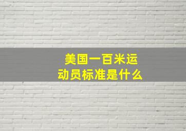 美国一百米运动员标准是什么