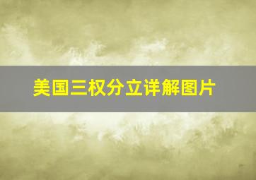 美国三权分立详解图片