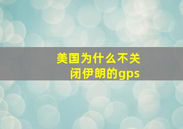 美国为什么不关闭伊朗的gps