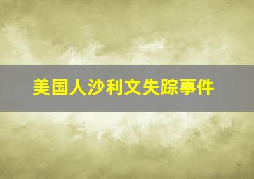 美国人沙利文失踪事件