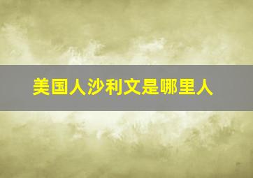 美国人沙利文是哪里人