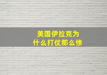 美国伊拉克为什么打仗那么惨