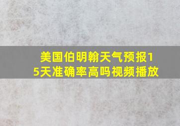 美国伯明翰天气预报15天准确率高吗视频播放