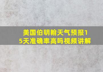 美国伯明翰天气预报15天准确率高吗视频讲解