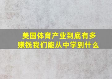 美国体育产业到底有多赚钱我们能从中学到什么