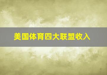 美国体育四大联盟收入