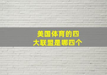 美国体育的四大联盟是哪四个