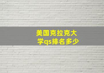 美国克拉克大学qs排名多少