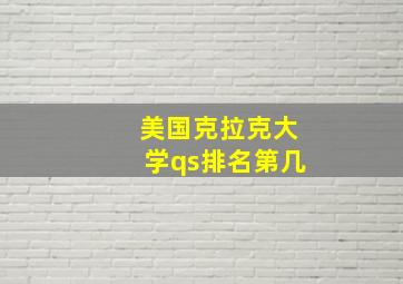 美国克拉克大学qs排名第几