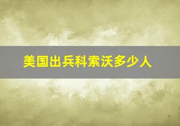 美国出兵科索沃多少人