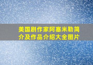 美国剧作家阿塞米勒简介及作品介绍大全图片