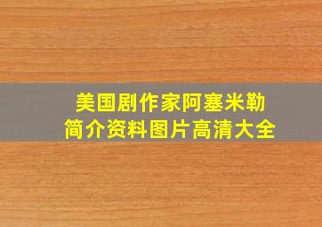 美国剧作家阿塞米勒简介资料图片高清大全