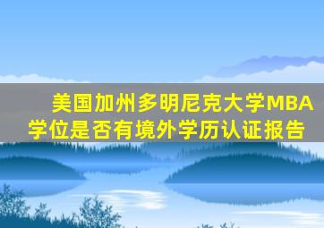 美国加州多明尼克大学MBA学位是否有境外学历认证报告