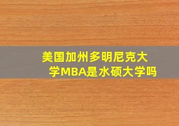 美国加州多明尼克大学MBA是水硕大学吗