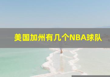 美国加州有几个NBA球队